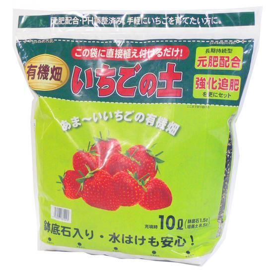 あまーい いちごの有機畑 10l 培養土 用土 腐葉土 肥料 園芸資材 あかぎ園芸