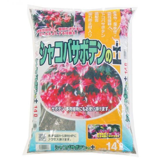 シャコバサボテンの土 14l 培養土 用土 腐葉土 肥料 園芸資材 あかぎ園芸