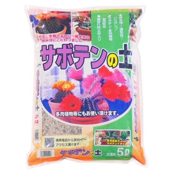 サボテンの土　5L 培養土、用土、腐葉土、肥料、園芸資材｜あかぎ園芸