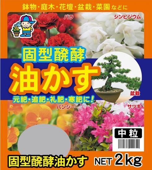 固型醗酵油かす 2k 培養土 用土 腐葉土 肥料 園芸資材 あかぎ園芸