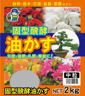 菜種油かす・固型発酵油かす・骨粉入油かす - 培養土、用土、腐葉土