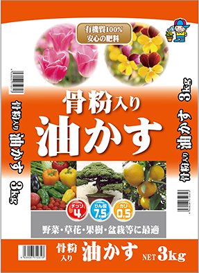 骨粉入り油かす　3kg - 培養土、用土、腐葉土、肥料、園芸資材｜あかぎ園芸