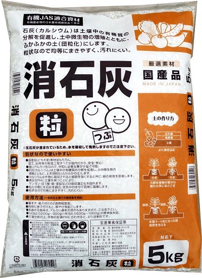 粒状混合消石灰 5K - 培養土、用土、腐葉土、肥料、園芸資材｜あかぎ園芸