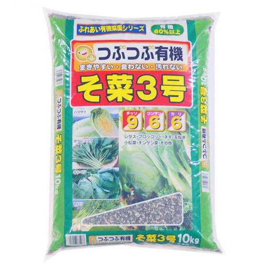 そ菜3号　10K - 培養土、用土、腐葉土、肥料、園芸資材｜あかぎ園芸