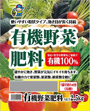 有機野菜肥料　2.5K - 培養土、用土、腐葉土、肥料、園芸資材｜あかぎ園芸