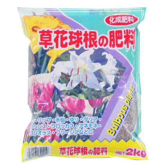 草花 球根の肥料 2k 培養土 用土 腐葉土 肥料 園芸資材 あかぎ園芸 草花 球根の肥料 2k 培養土 用土 腐葉土 肥料 園芸資材 あかぎ園芸