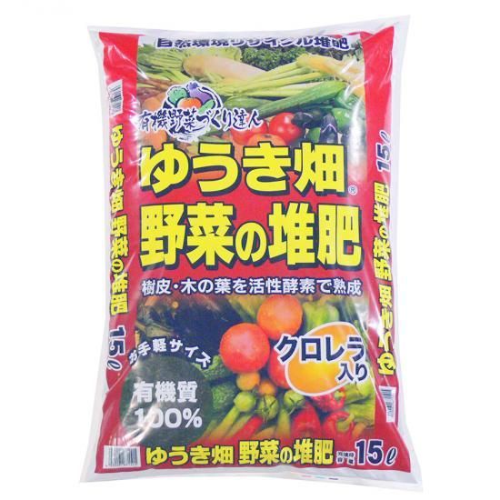 ゆうき畑 野菜の堆肥 15L - 培養土、用土、腐葉土、肥料、園芸