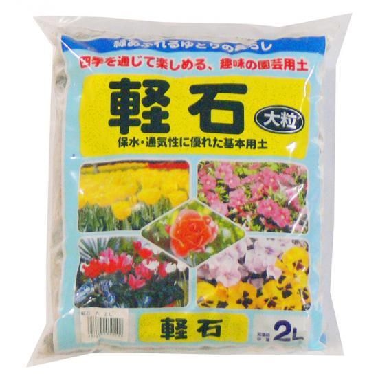 軽石 大粒 2l 培養土 用土 腐葉土 肥料 園芸資材 あかぎ園芸