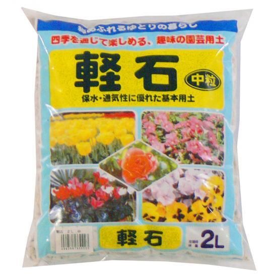軽石 中粒 2L - 培養土、用土、腐葉土、肥料、園芸資材｜あかぎ園芸