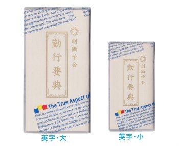 カバー付きお経本 創価学会勤行要典 英字 下川仏壇店 創価学会 Sgi専門の仏壇 仏具店 福岡県北九州市