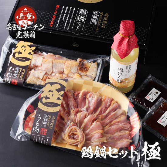 純系名古屋コーチン 完熟鶏 鶏鍋セット ～極～ - 鳥重商店 本店