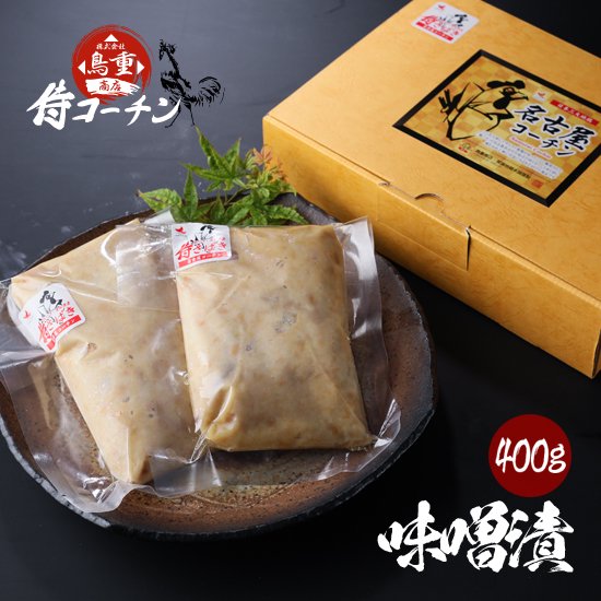 侍コーチン味噌漬（正肉400ｇ） - 鳥重商店 本店