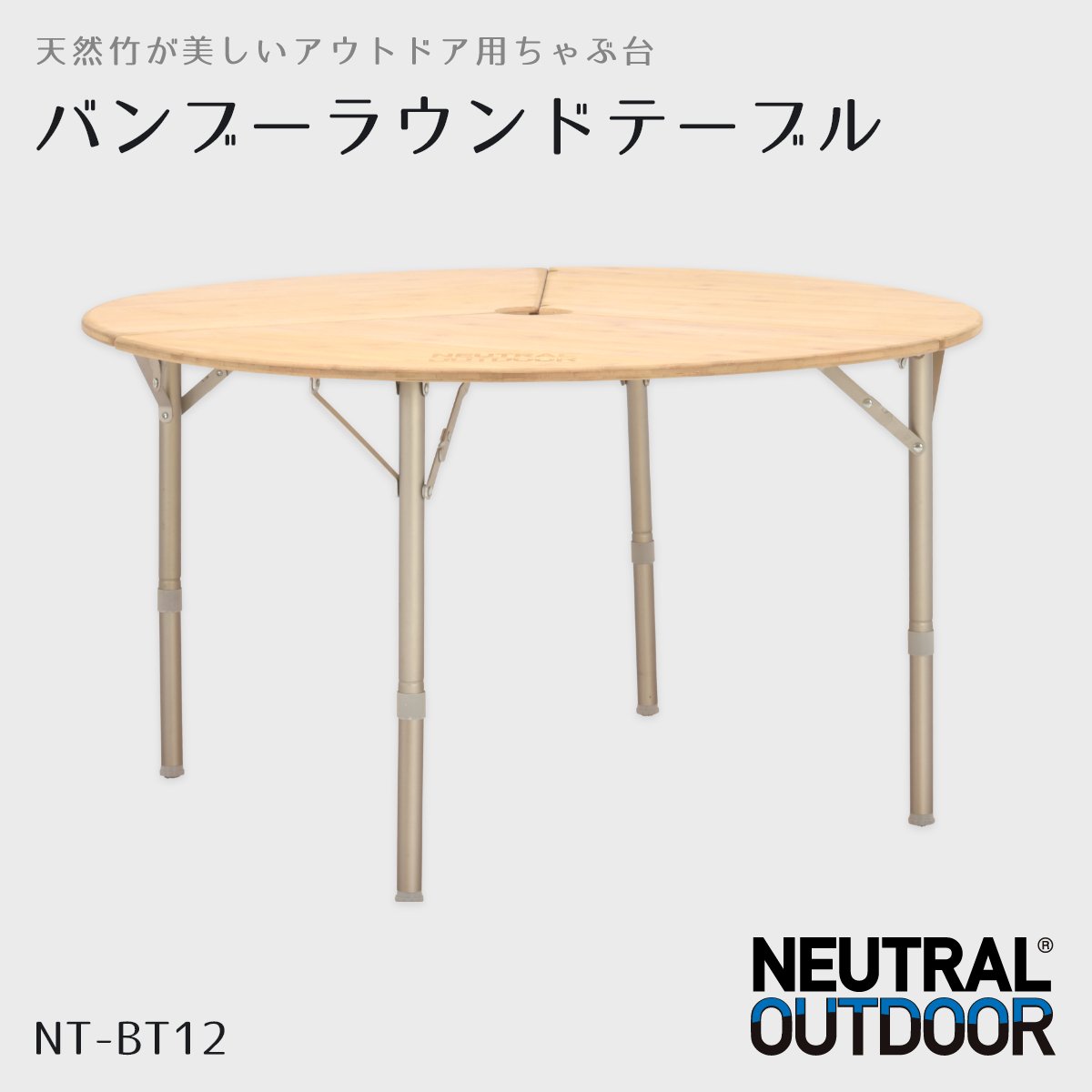 バンブーラウンドテーブル NT-BT12 – Neutral Outdoor ｜ニュートラル 