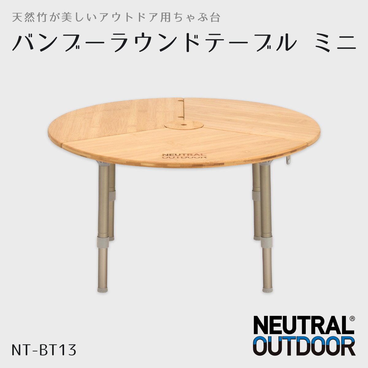バンブーラウンドテーブル ミニ NT-BT13 – Neutral Outdoor 