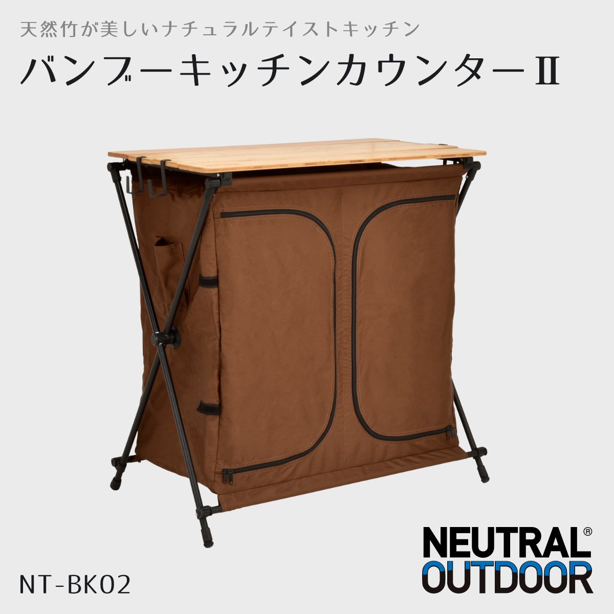 バンブーキッチンカウンターⅡ ブラウン NT-BK02 – Neutral Outdoor 