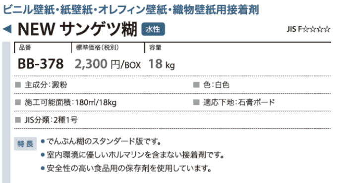 378 サンゲツ 壁紙用接着剤 New サンゲツ糊 ゲキセン 内装資材 通販激安センター