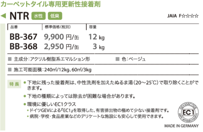 カーペットタイル専用更新性接着剤 NTR サンゲツ ベンリダイン BB-367　12kg - 1