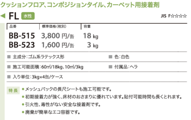 水性接着剤FL (3kg缶) bb-523ゴム系ラテックス形
