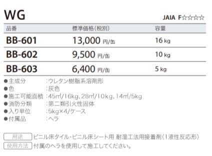 BB-601 サンゲツ WG 耐湿工法用床用接着剤 16kgの激安通販【ゲキセン】