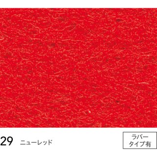 29 (巾182cm) シンコール パンチカーペット サニーエース