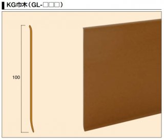 GL-102 タジマ 腰壁ガード KG巾木