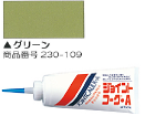 230-109 ジョイントコーク・A(グリーン) ヤヨイ化学 壁用コーキング剤