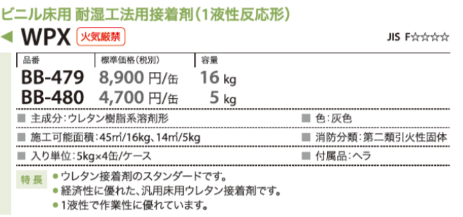 BB-479 サンゲツ WPX 耐湿工法用床用接着剤 16kgの激安通販【ゲキセン】