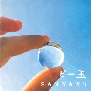 SANKAKU / ビー玉 (2018/5)