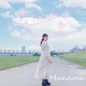 Manami / ソラウタ（2022/02/09発売）