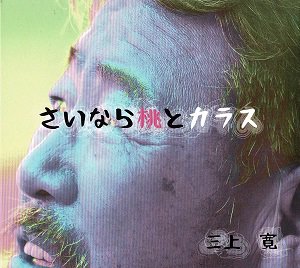 三上 寛 / 俊山 晶子 - さいなら桃とカラス / 赤い靴赤い靴　ラスベガスの満月（2CD）（2022/03/25発売）