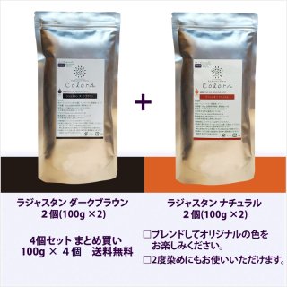 ナチュラルブラウン（黒茶色）＋ミディアムブラウン（茶色）400ｇ - ヘナがはじめての方、よく染まるヘナをお探しの方に｜ナチュラルバランス  ラジャスタンヘナの通販