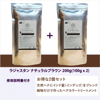 ラジャスタン ミディアムブラウン 自然な茶色 200g 100gx2袋