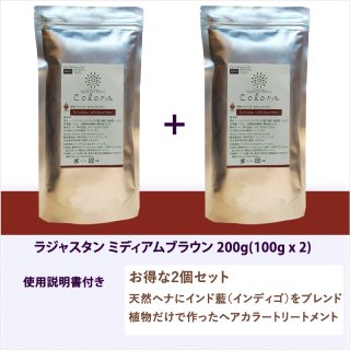 ラジャスタン ミディアムブラウン 自然な茶色 200g 100gx2袋