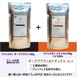 しっかり染めるダークブラウン+ナチュラルオレンジ 2袋セット 200g - ヘナがはじめての方、よく染まるヘナをお探しの方に｜ナチュラルバランス  ラジャスタンヘナの通販