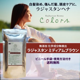 お試し価格 ラジャスタン ミディアムブラウン 自然な茶色 100g