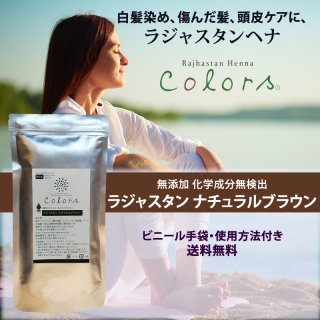 お試し価格 ラジャスタン ナチュラルブラウン 自然な黒茶色 100g