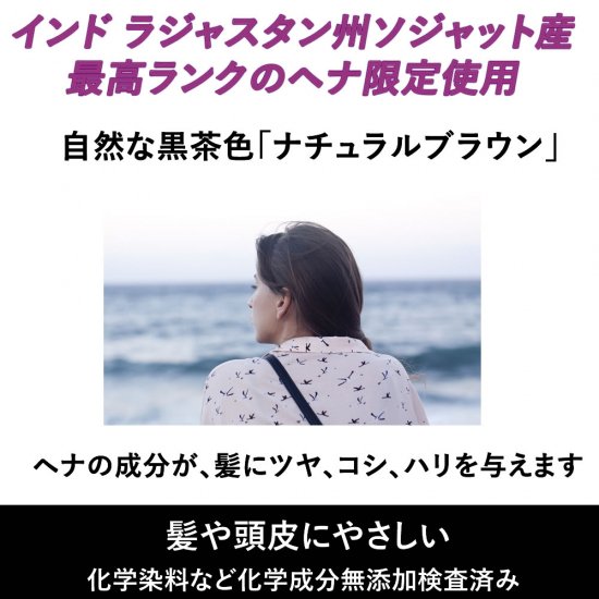 お試し価格 ラジャスタン ナチュラルブラウン 自然な黒茶色 100g