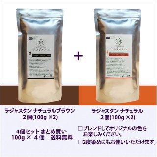 ナチュラル（オレンジ茶色）＋ナチュラルブラウン（黒茶色）400ｇ