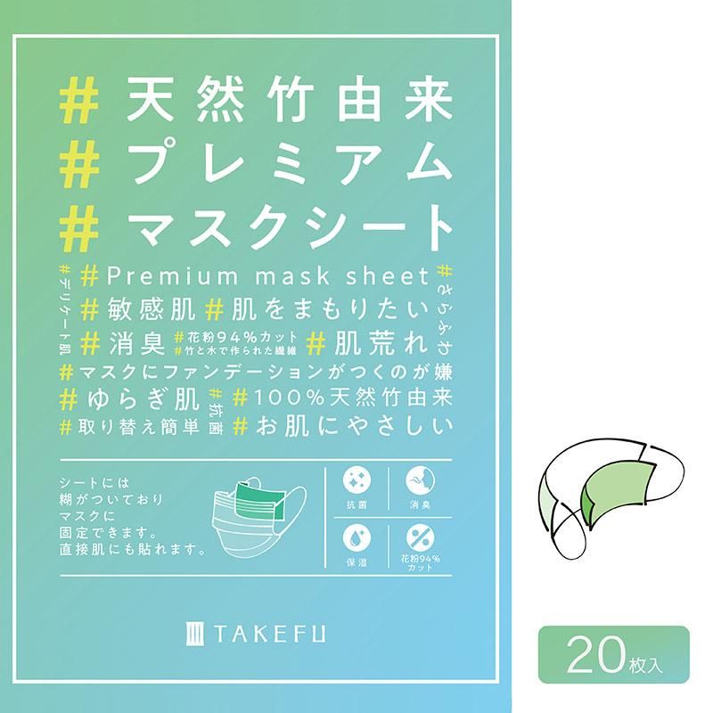天然竹由来プレミアムマスクシート（100枚入） - TAKEFU