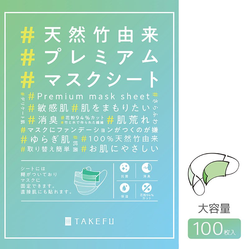 天然竹由来プレミアムマスクシート（100枚入） - TAKEFU Official Online Shop