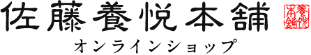 佐藤養悦本舗オンラインショップ